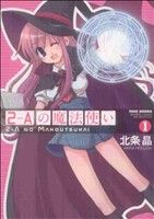 【中古】 2－Aの魔法使い(1) バンブーC　WIN　SELECT／北条晶(著者)