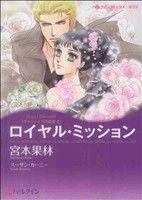 【中古】 ロイヤル・ミッション ハーレクインCキララ／宮本果林(著者)