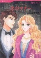 【中古】 恋のマナー ハーレクインC／友井美穂(著者)