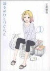 【中古】 彼女のひとりぐらし(1) バーズCDX／玉置勉強(著者)