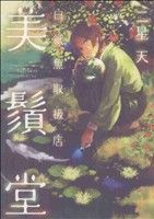 【中古】 白紙魚取扱店　美鬚堂 ゼロC／二星天(著者)