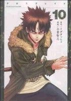 Sunday Gx C - 【中古】 XBLADE(10) シリウスKC／士貴智志(著者)