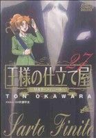 【中古】 王様の仕立て屋～サルト・フィニート～(27) ジャンプCDX／大河原遁(著者)