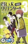 【中古】 賢い犬リリエンタール(3) ジャンプC／葦原大介(著者)