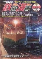 【中古】 THE　鉄道漫画　旅立号(1) SGC／アンソロジー(著者)