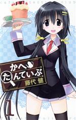 【中古】 かへたんていぶ(1) ガンガンC ONLINE／藤代健(著者)