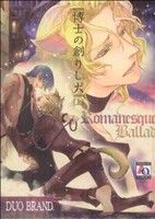 Chara C - 【中古】 博士の創りし犬(上) アクアC／DUO　BRAND．(著者)