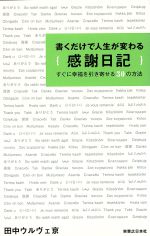 【中古】 書くだけで人生が変わる感謝日記 すぐに幸福を引き寄せる30の方法／田中ウルヴェ京【著】