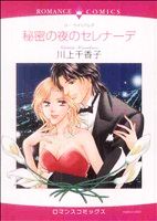 Shogakukan Judy C - 【中古】 秘密の夜のセレナーデ エメラルドCロマンス／川上千香子(著者)