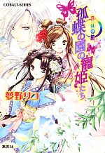 Shueisha Cobalt Library - 【中古】 孤蝶の園の寵姫たち 月虹の鏡 コバルト文庫／夢野リコ【著】