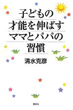 【中古】 子どもの才能を伸ばすマ