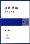 【中古】 経済原論 岩波全書／宇野弘蔵(著者)