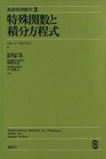 【中古】 特殊関数と積分方程式/ジョージ・アルフケン(著者),権平健一郎(著者)