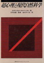  超心理と現代自然科学／アレクサンドル・ペトロヴィッチ(著者),アレクサンドル・セルゲーエヴィ(著者)