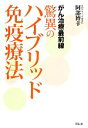 【中古】 がん治療最前線 驚異のハイブリッド免疫療法/阿部博幸【著】