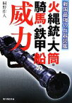 【中古】 火縄銃・大筒・騎馬・鉄甲船の威力 戦国最強の兵器図鑑／桐野作人【著】