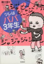 【中古】 ツレはパパ3年生／細川貂