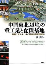 【中古】 中国東北「辺境」の重工業と食糧基地 黒龍江省チチハルの地域産業発展戦略／関満博【編】