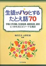 【中古】 生徒がハッとするたとえ話70 学級・HR活動、生徒指導、進路指導、通信につかえるエピソード＆教訓／柿沼昌芳，永野恒雄【編著】