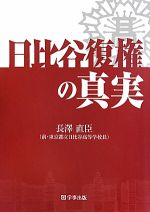 Educational Welfare - 【中古】 日比谷復権の真実／長澤直臣(著者)