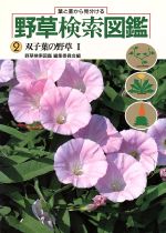 【中古】 双子葉の野草1　葉と茎から見分ける／野草検索図鑑編集委員会(著者)