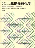 【中古】 基礎無機化学／フランク・アルバート・コットン(著者),ジェフリ・ウィルキンソン(著者)