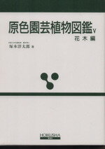 塚本洋太郎(著者)販売会社/発売会社：保育社発売年月日：1974/09/01JAN：9784586300372