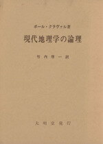 【中古】 現代地理学の論理　その学説史的展望／ポール・クラヴァル(著者),竹内啓一(著者)