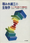 【中古】 積み木細工の生物学　タンパク質と遺伝子の機能単位／永田恭介(著者)