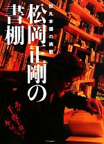 【中古】 松岡正剛の書棚 松丸本舗の挑戦／松岡正剛【著】