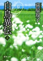 【中古】 白鳥異伝(上) 徳間文庫／荻原規子【著】