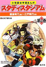 【中古】 小学歴史学習まんが　スタディスタジアム(第2巻) 鎌倉時代‐江戸時代／佐鳴予備校【編】，新井強志【原作】，あさみわかな【作画】
