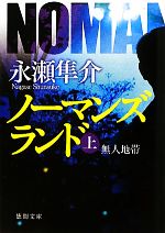 【中古】 ノーマンズランド(上) 無人地帯 徳間文庫／永瀬隼介【著】