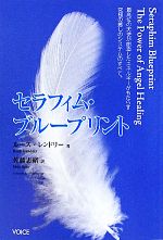 【中古】 セラフィム・ブループリント／ルースレンドリー【著】，佐藤志緒【訳】