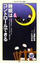 【中古】 睡眠はコントロールできる メディアファクトリー新書/遠藤拓郎,江川達也【著】