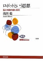 【中古】 ロボットという思想 脳と知能の謎に挑む NHKブックス1158／浅田稔【著】