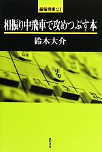 【中古】 相振り中飛車で攻めつぶす本 最強将棋21／鈴木大介【著】