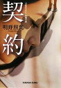 【中古】 契約 光文社文庫/明野照葉【著】