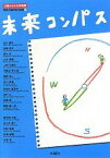 【中古】 未来コンパス 13歳からの大学授業 桐光学園特別授業III／桐光学園中学校・高等学校【編】