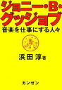【中古】 ジョニー・B・グッジョブ 音楽を仕事にする人々/浜田淳【著】(3)