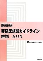 【中古】 医薬品 非臨床試験ガイドライン解説(2010)/医薬品非臨床試験ガイドライン研究会【編】