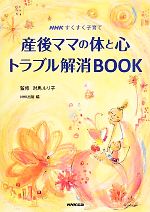 【中古】 産後ママの体と心　トラ