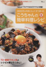 【中古】 こうちゃんの簡単料理レシピ(6) TJ　MOOK／相田幸二（こうちゃん）(著者)のサムネイル