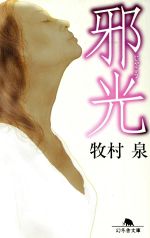 【中古】 邪光 幻冬舎文庫／牧村泉(著者)