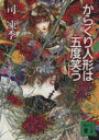 【中古】 からくり人形は五度（たび）笑う 講談社文庫／司凍季(著者)