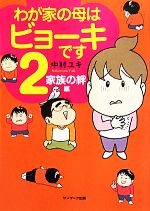 【中古】 わが家の母はビョーキです　コミックエッセイ(2) 家族の絆編／中村ユキ【著】