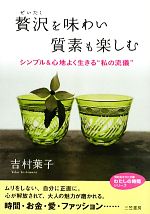 【中古】 贅沢を味わい質素も楽しむ シンプル＆心地よく生きる“私の流儀” 知的生きかた文庫わたしの時間シリーズ／吉村葉子【著】