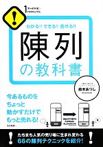 【中古】 陳列の教科書 わかる！！できる！！売れる！！ 1 THEME×1 MINUTE／鈴木あつし【著】