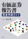 【中古】 有価証券報告書完全作成ガイド／児玉厚【著】