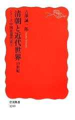 【中古】 清朝と近代世界 19世紀(1) シリーズ中国近現代史 岩波新書／吉澤誠一郎【著】